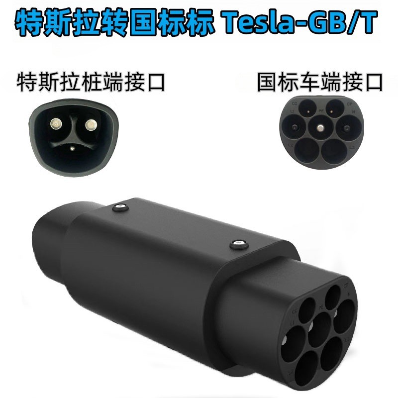 Tesla-GBT特斯拉转国标充电桩电车转接头新能源电动汽车转换接头