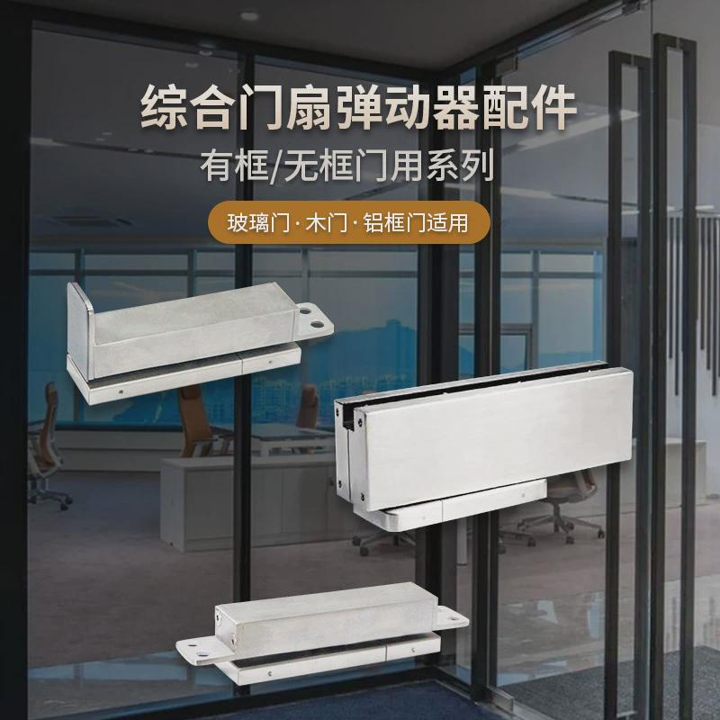 综合款型隐藏式免开槽无框玻璃门地弹簧配件免挖孔通弹动器液动器
