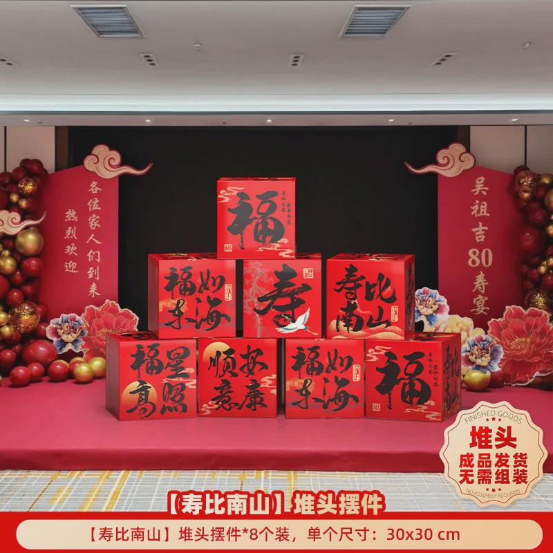 酒店老人寿宴场景布置中式用品过寿堆头挂布生日装饰八十大寿60岁