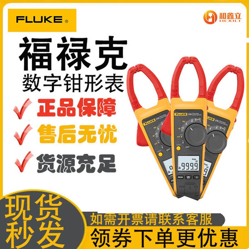FLUKE福禄克F376/376FC真有效值钳形电压电流表交直流钳型万用表