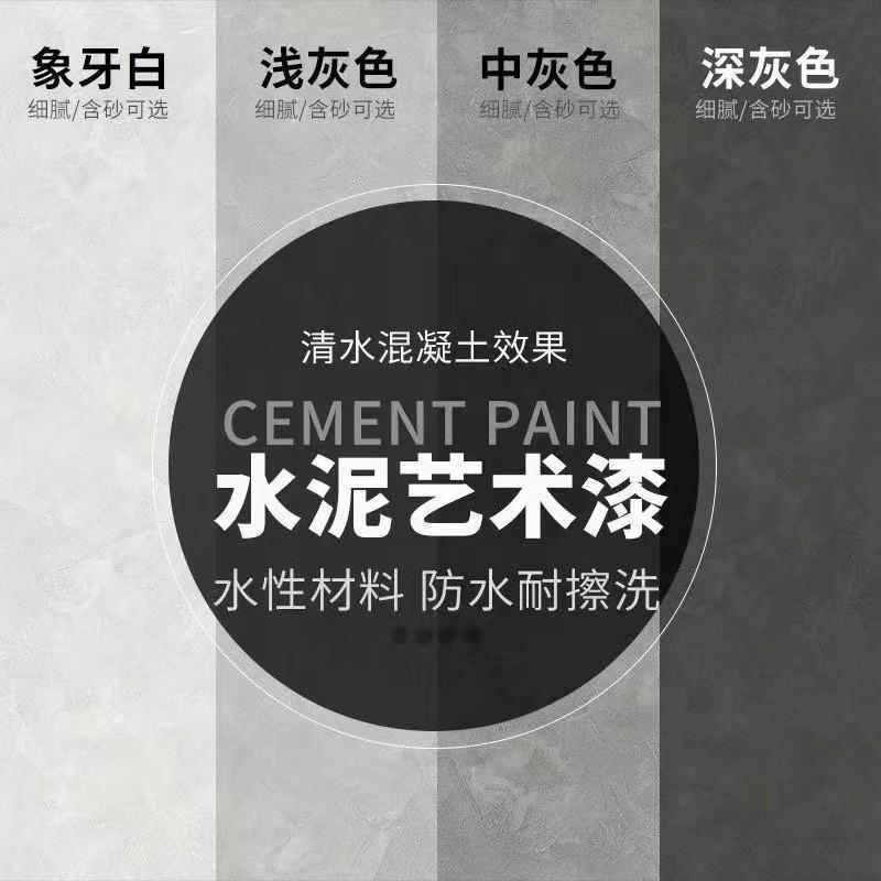 清水泥漆清水混凝土极简侘寂风微水泥艺术涂料墙面水泥漆酒店民宿