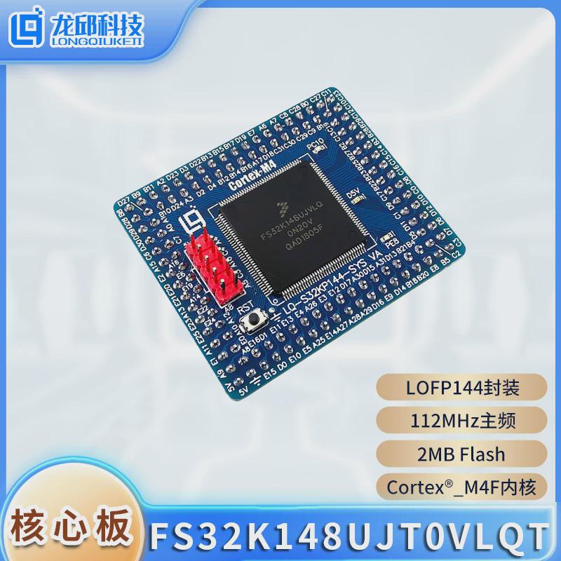 S32K148核心板母板FS32K148UJT0VLQT主控板智能车开发板144脚龙邱