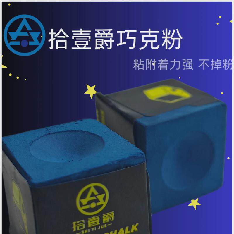 厂家直销拾壹爵台球巧克粉中式黑八巧粉斯洛克球厅球房台球杆擦粉