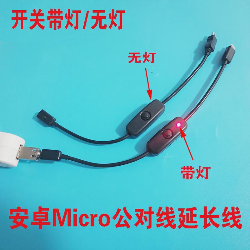 Micro usb公对母延长线中途开关带灯Micro母开关数据充电线USB线