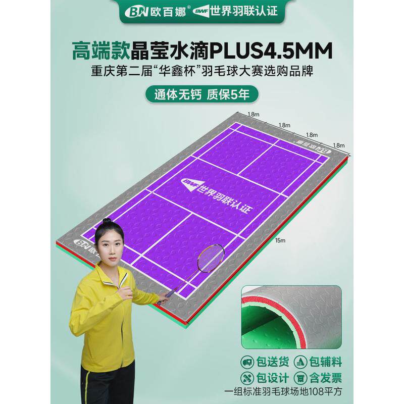 欧百娜场地羽毛球地胶室内气排球整片胶垫pvc塑胶地板厂家直销