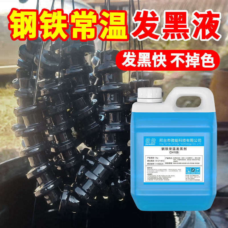 金属剂发黑弹簧发黑加工处理液套装钢铁常温发黑液浓缩螺丝发蓝液