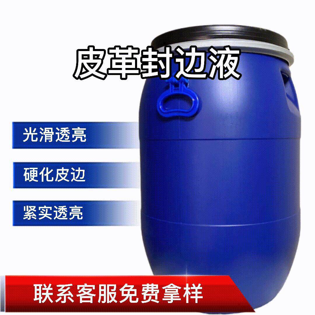 涂边液皮革封边液封边剂磨边液水性涂边液封边液植鞣革封边夜