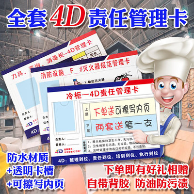 4D责任管理卡标识厨房餐厅餐饮酒店冰箱冰柜冷藏室可擦写责任卡
