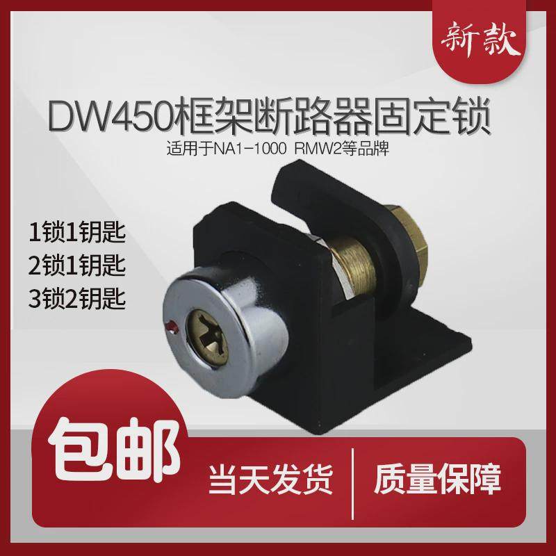 NA1-1000万能框架断路器RMW2正泰通用三锁两钥匙固定锁防误程序锁