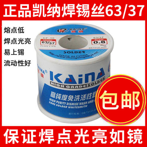 凯纳高亮度免洗焊锡丝63焊锡0.8mm1.0松香芯锡丝450g锡线
