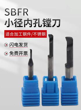 台湾数控车床钨钢硬质合金小径镗刀SBFR小孔径车刀微型内孔镗刀杆