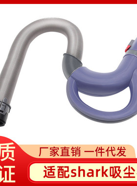 适用shark吸尘器配件手持软管NV350NV351NV352UV440手柄软管