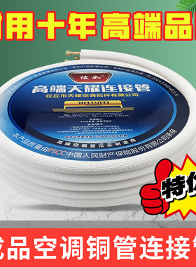 天耀高端R410/R32专用加厚空调连接管耐高压耐腐蚀白色保温1P-5P