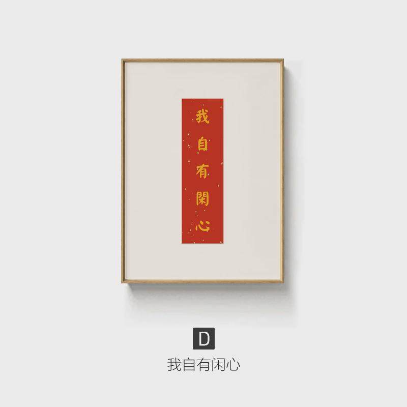 玄关柜大吉日式原木风长乐装饰画大吉生财文字挂画桌面摆饰画