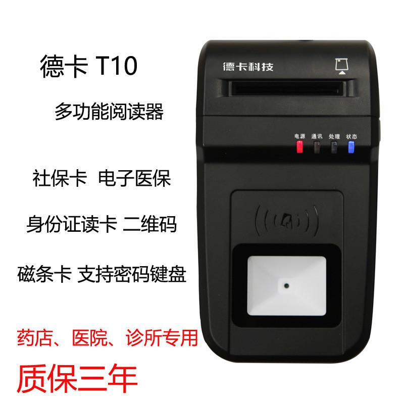 德卡T10多功能读卡器德卡T6社保医保卡、电子医保卡五合一读写器
