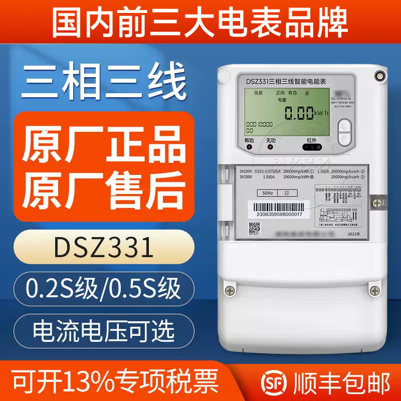 长沙威胜DSZ331三相三线智能电能表3*100V 3*1.5(6)A 0.5S/0.2S级