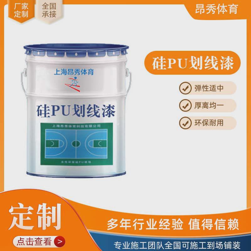 环保硅PU划线漆面漆室外地板彩色地胶户外防滑篮球场环保塑胶涂料