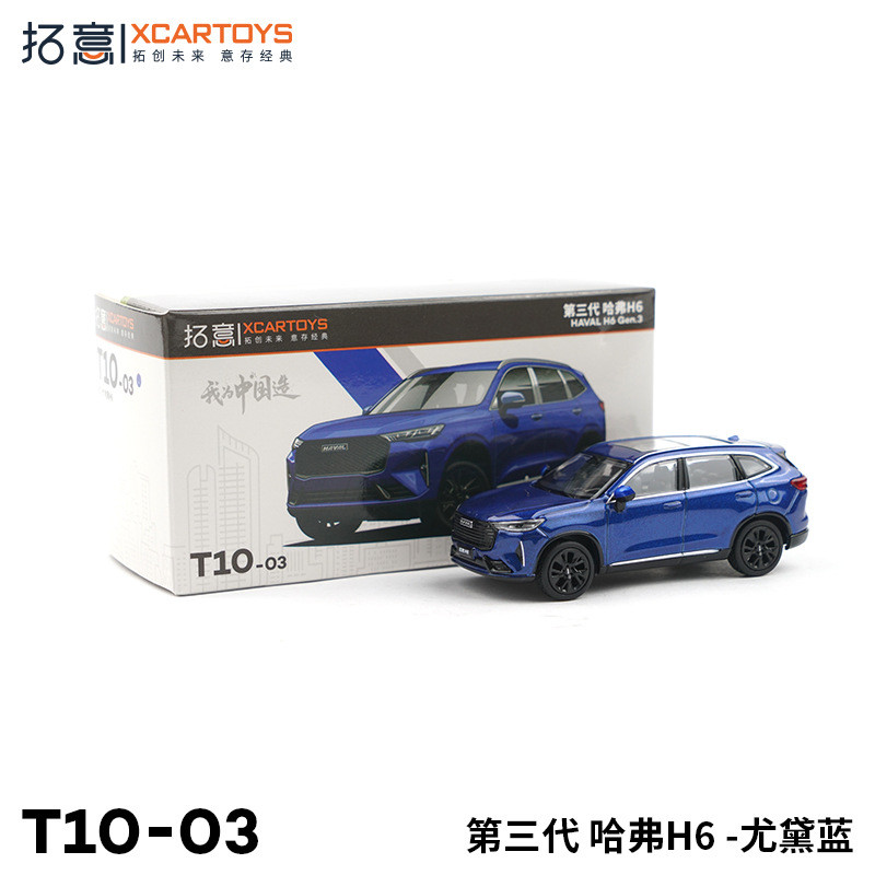 拓意XCARTOYS微缩模型1/64合金汽车模型玩具 第三代哈弗H6 尤黛蓝