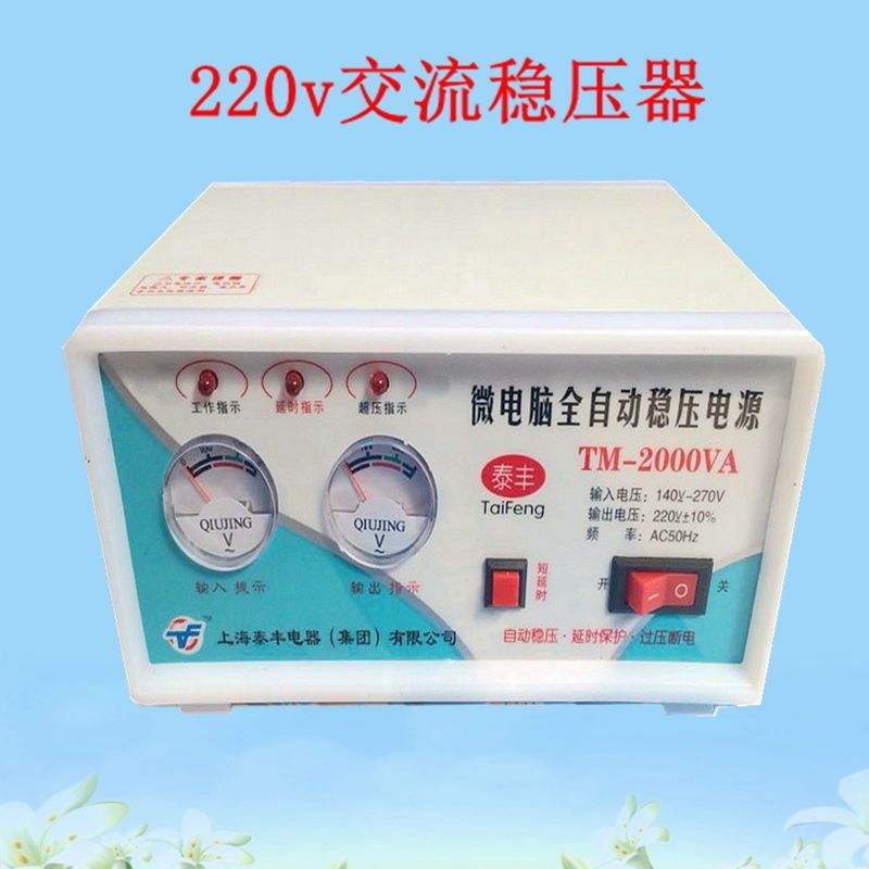泰豐牌全自動穩(wěn)壓器 電腦 冰箱 電視機 穩(wěn)壓器、延時保護器2000W