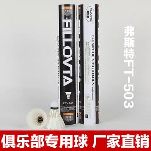 无为FT 503羽毛球批发水鸭毛驼背羽毛球体育羽毛球用品