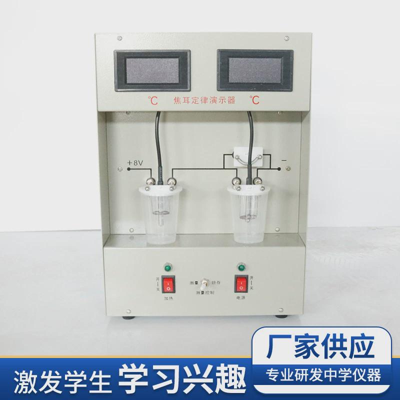 数显焦耳定律演示器电热能能量转换高中物理电路放电热能部分实验