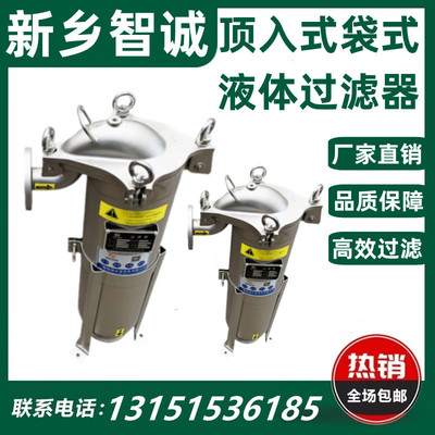 新乡智诚顶入式袋式液体过滤器不锈钢材质一号二号油气化工过滤