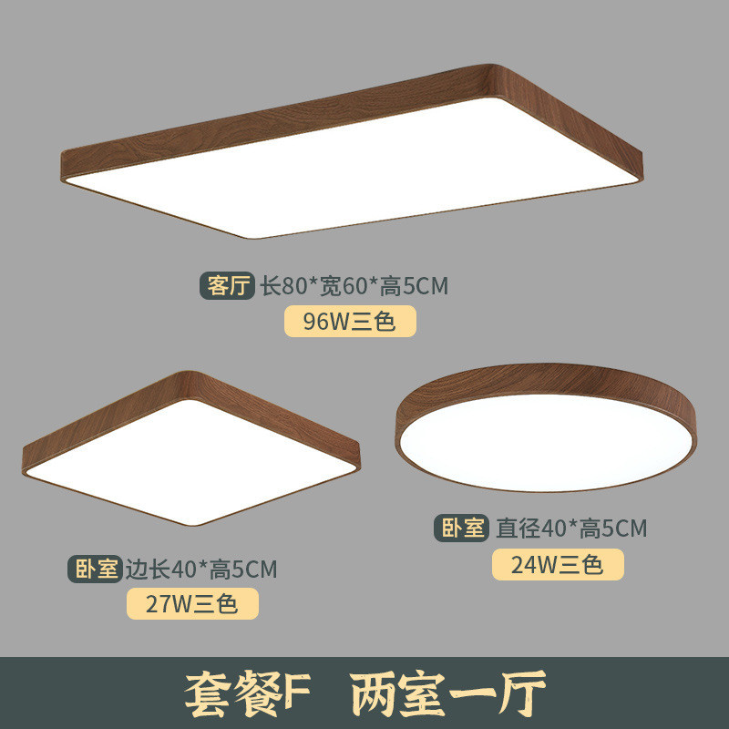新中式客厅吸顶灯色木纹胡桃卧室灯家用led灯具组合套餐三室两厅