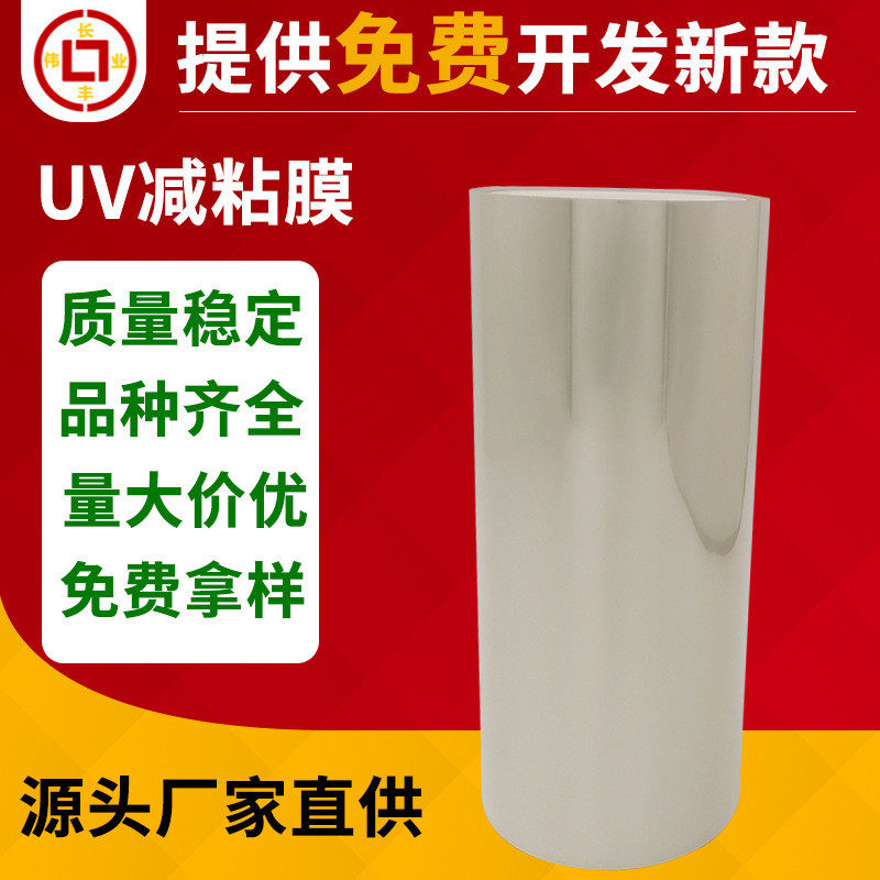 uv减粘膜透明失粘光解胶带半导体芯片电路板支架emc切割专用uv膜