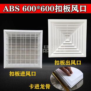 ABS中央空调散流器出风口铝扣板600*600集成吊顶安装换气回风百叶