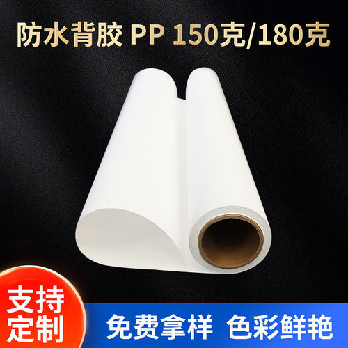 防水墙纸pp合成纸150克180克双墨背胶pp相纸加厚背景背胶装饰画