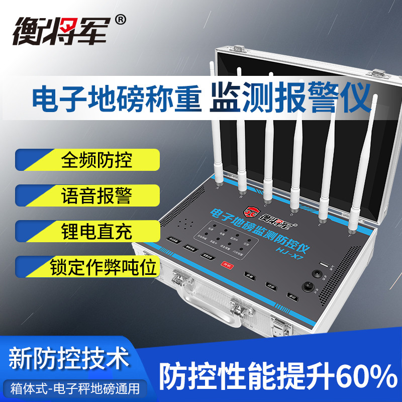 衡将军监测地磅防遥控干扰器称重电子秤防控仪报警器防作弊新款