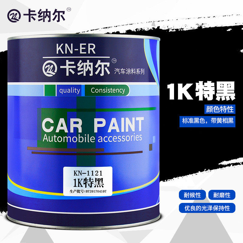 卡纳尔1k特黑4l装汽车油漆黑色划痕修复改色翻新金属防锈漆kn1121