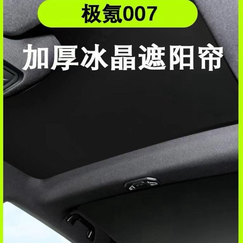 适用于极氪007天窗遮阳帘zeekr专车专用遮阳挡车顶隔热防晒降温