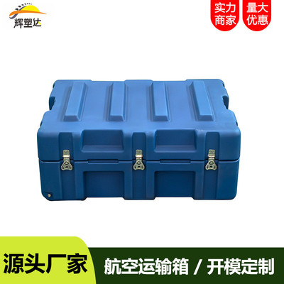 辉塑达滚塑箱航空运输箱精密仪器工具器材储运箱800*600*340mm