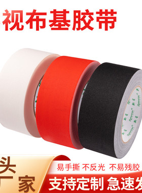 黑色工业布基胶带单反相机不反光舞台彩色吸光布器材遮光摄影胶带