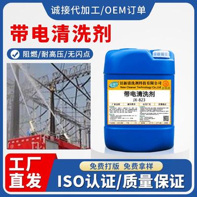 带电清洗剂高压电力绝缘清洗精密电器设备变电站电柜阻燃清洗快干