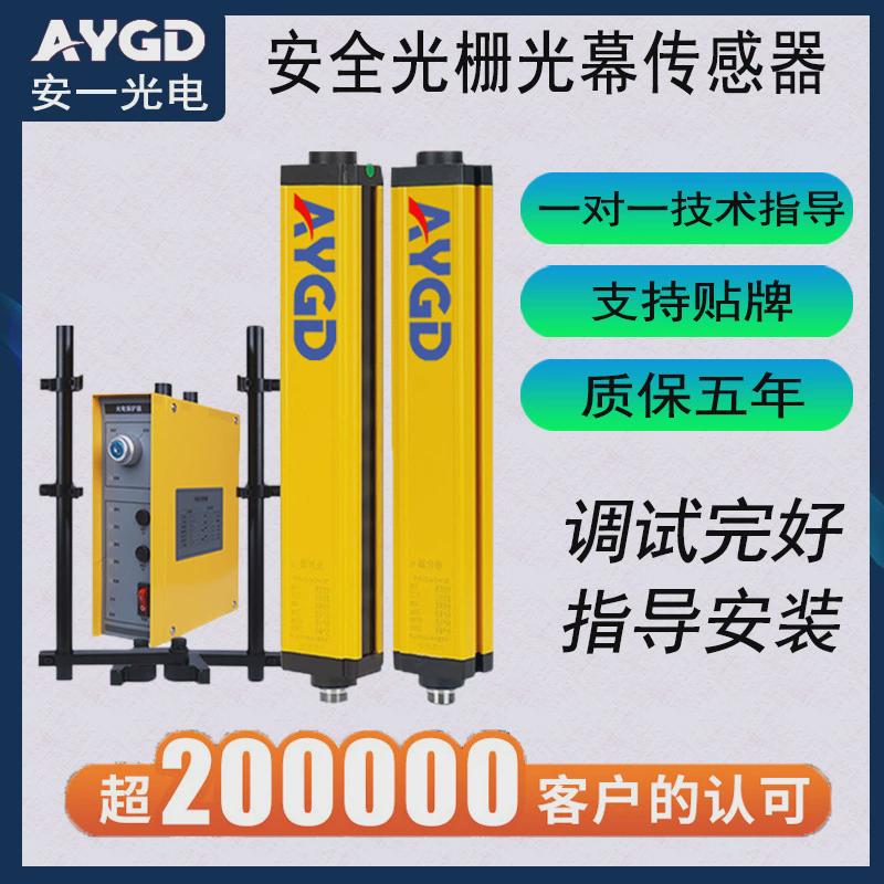 aygd安全光栅光幕感应器红外线对射感应器冲床液压机光电保护装置