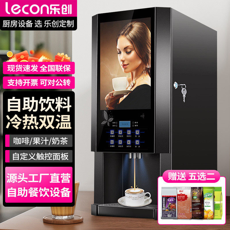 乐创商用多功能全自动速溶咖啡机奶茶饮料机办公室双温一体热饮机