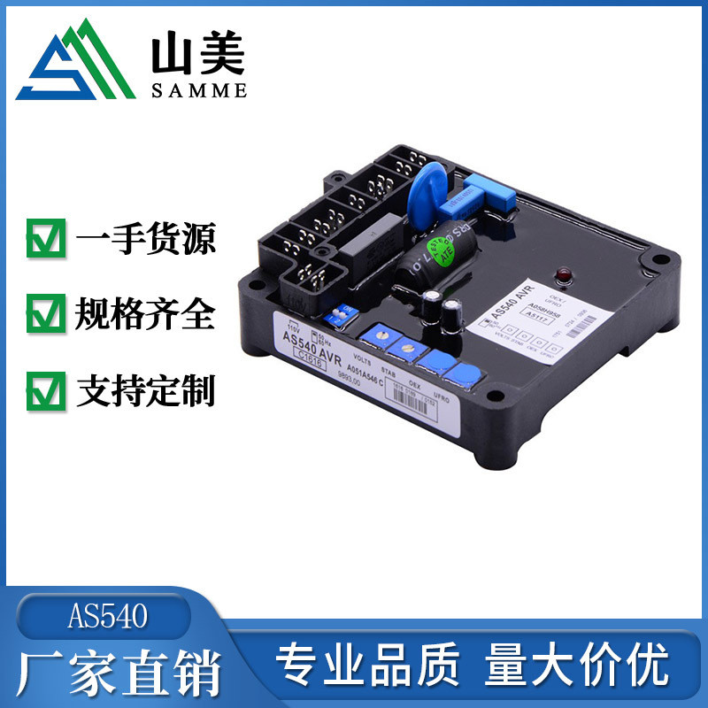 AS540调压板柴油发电机组AVR自动电压调节器多功能稳压板