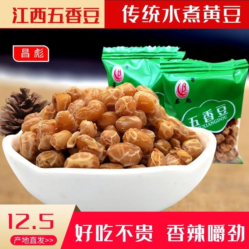 官方旗舰店江西零食特产五香豆烘干水煮黄豆嚼劲昌彪小包装