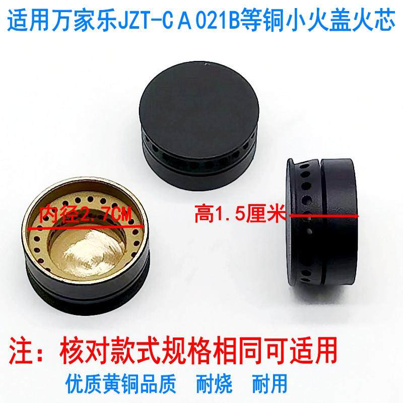 燃气灶配件适用于万家乐JZT-CA021Ｂ KA032B铜小火盖 小火芯 中心
