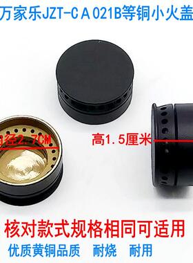 燃气灶配件适用于万家乐JZT-CA021Ｂ KA032B铜小火盖 小火芯 中心