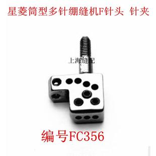 绷缝机针头 工业缝纫机配件星锐筒式 星菱FW777多针绷缝机针头F356