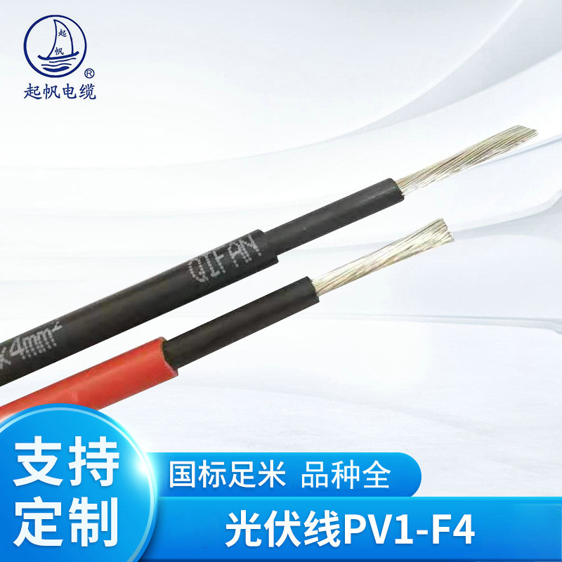 热销起帆专用电缆 pv1-f 2.5/4/6平方直流电线镀锡铜丝太阳能发电