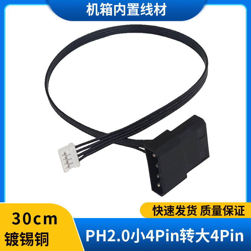 PH2.0 4P转大4Pin电脑机箱风扇电源连接线显卡主板公母连体转接线
