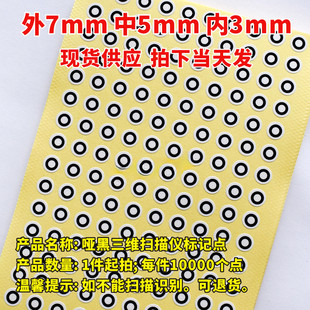 三维扫描仪标记点哑光黑圆点标记抄数机标志点