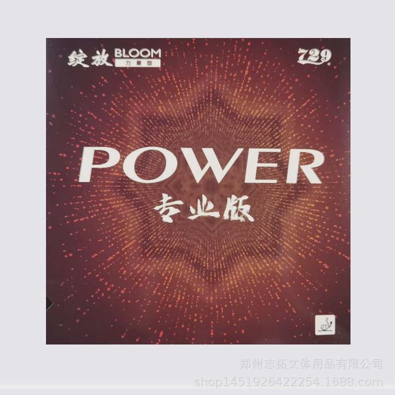 729绽放套胶729绽放power729绽放专业版套胶729绽放胶套正手