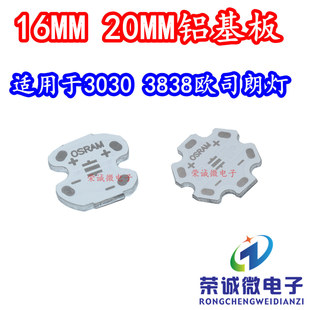 LED铝基板 3030/3838通用大功率贴片灯珠散热板 20MM 16MM铝板