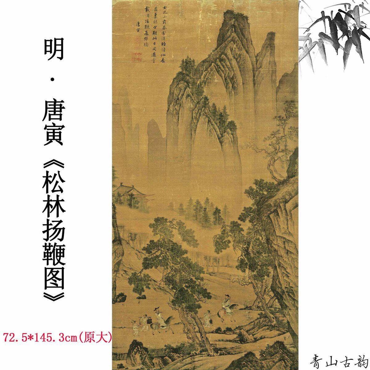 1:1原大喷绘明唐寅唐伯虎松林扬鞭图绢本立轴挂画古代名画山水画