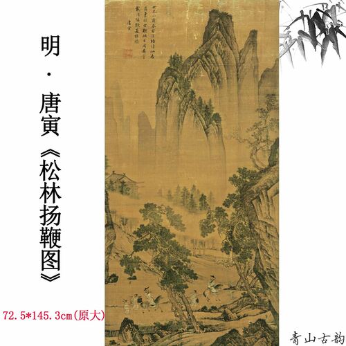 1:1原大喷绘明唐寅唐伯虎松林扬鞭图绢本立轴挂画古代名画山水画